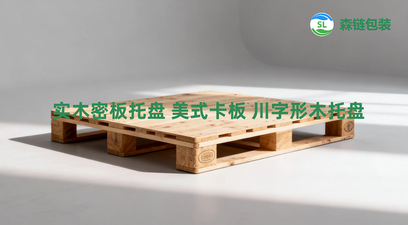 实木密板托盘 美式卡板 川字形木托盘 两面进叉-森链包装|重庆木托盘工厂