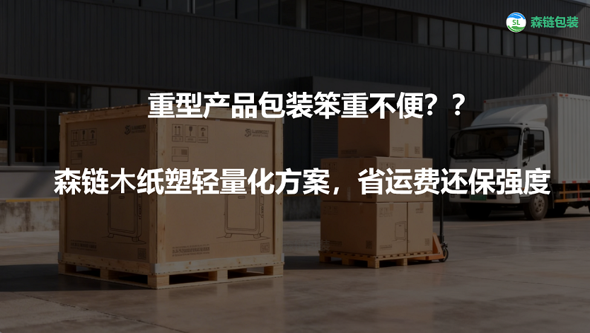 森链包装_木纸塑轻量化包装_重型产品包装方案